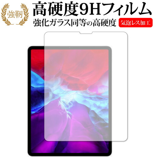Apple iPad Pro 12インチ (2020) 専用 強化ガラス と 同等の 高硬度9H 液晶保護フィルム メール便送料無料