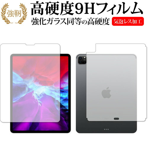 Apple iPad Pro 12インチ 両面 (2020) 専用 強化ガラス と 同等の 高硬度9H 液晶保護フィルム メール便送料無料
