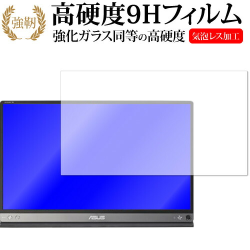 ASUS ZenScreen GO MB16AP専用 強化 ガラスフィルム と 同等の 高硬度9H 液晶保護フィルム メール便送料無料