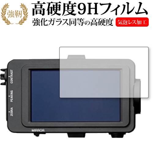 SONY XDCAMメモリーカムコーダー FS7 II (ビューファインダー用) 専用 強化 ガラスフィルム と 同等の 高硬度9H 液晶保護フィルム メール便送料無料