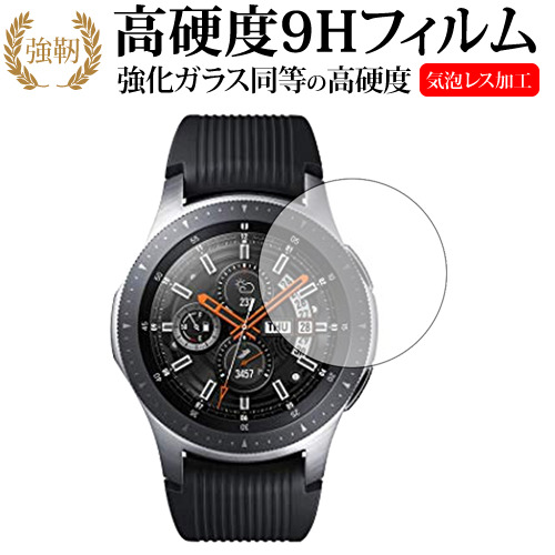 Galaxy Watch 46mm用専用 強化 ガラスフィルム と 同等の 高硬度9H 液晶保護フィルム メール便送料無料