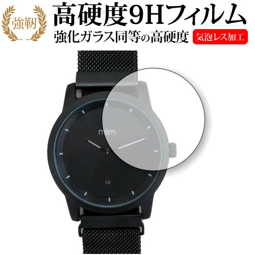 mim watch専用 強化 ガラスフィルム と 同等の 高硬度9H 液晶保護フィルム メール便送料無料