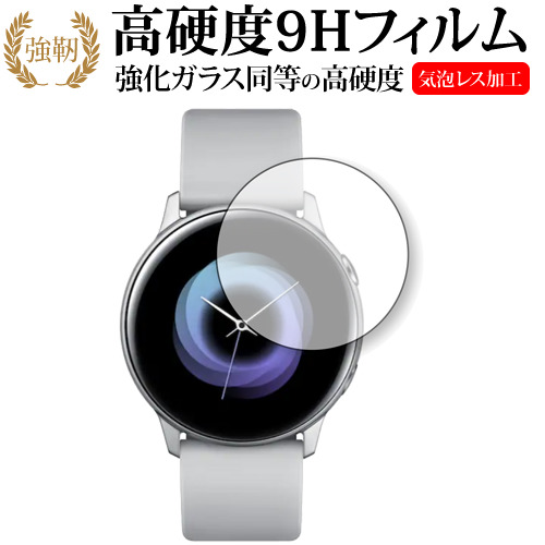 Samsung Galaxy Watch Active 専用 強化 ガラスフィルム と 同等の 高硬度9H 液晶保護フィルム メール便送料無料