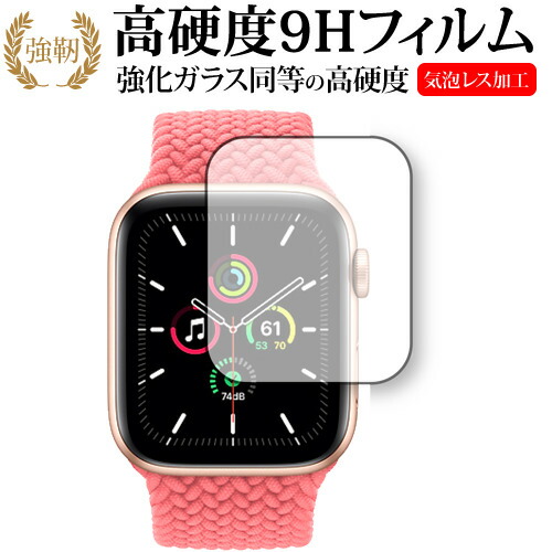 Apple Watch SE 40mm 専用 強化ガラス と 同等の 高硬度9H 保護フィルム メール便送料無料