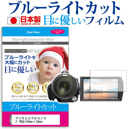デジタルビデオカメラ 2.7W型(60mm×34mm) ブルーライトカット 反射防止 指紋防止 気泡レス 抗菌 液晶保護フィルム メール便送料無料