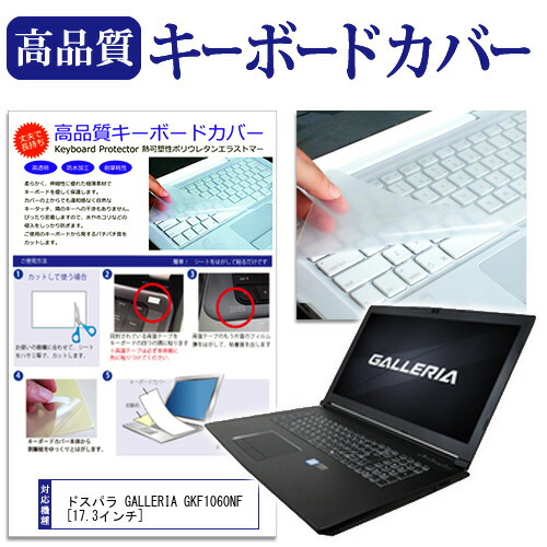 ドスパラ GALLERIA GKF1060NF [17.3インチ] 機種で使える キーボードカバー キーボード保護 メール便送料無料