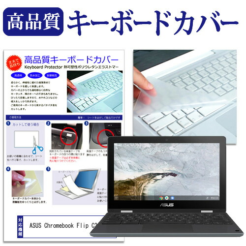 ASUS Chromebook Flip C214MA [11.6インチ] 機種で使える キーボードカバー キーボード保護 メール便送料無料