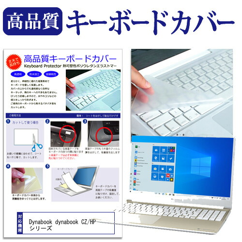 Dynabook dynabook CZ/HP シリーズ [15.6インチ] 機種で使える キーボードカバー キーボード保護 メール便送料無料