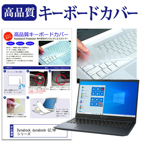 Dynabook dynabook GZ/HP シリーズ [13.3インチ] 機種で使える キーボードカバー キーボード保護 メール便送料無料