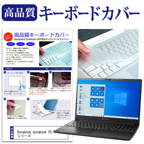 Dynabook dynabook PZ/HP シリーズ [15.6インチ] 機種で使える キーボードカバー キーボード保護 メール便送料無料