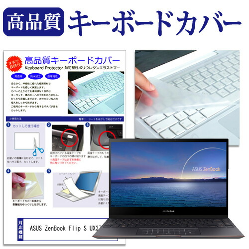 ASUS ZenBook Flip S UX371EA [13.3インチ] 機種で使える キーボードカバー キーボード保護 メール便送料無料