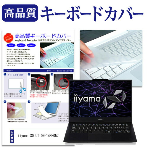 iiyama SOLUTION-14FH057 [14インチ] 機種で使える キーボードカバー キーボード保護 メール便送料無料