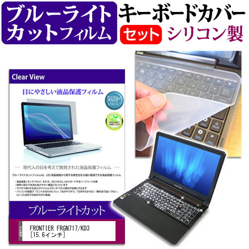 FRONTIER FRGN717/KD3 [15.6インチ] 機種で使える ブルーライトカット 指紋防止 液晶保護フィルム と キーボードカバー セット 保護フィルム キーボード保護 メール便送料無料