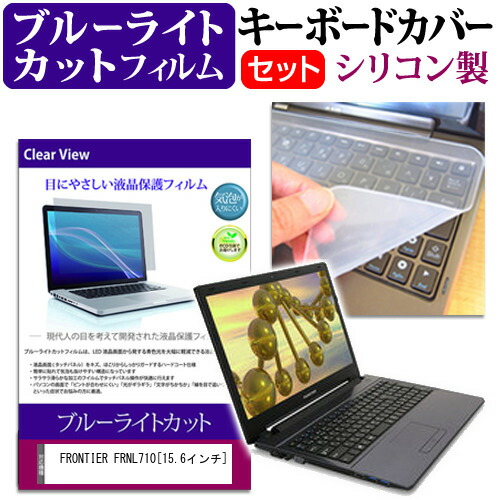 FRONTIER FRNL710 [15.6インチ] 機種で使える ブルーライトカット 指紋防止 液晶保護フィルム と キーボードカバー セット 保護フィルム キーボード保護 メール便送料無料