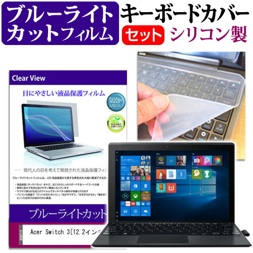 Acer Switch 3 [12.2インチ] 機種で使える ブルーライトカット 指紋防止 液晶保護フィルム と キーボードカバー セット 保護フィルム キーボード保護 メール便送料無料