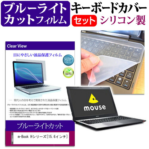 マウスコンピューター m-Book Hシリーズ [15.6インチ] 機種で使える ブルーライトカット 指紋防止 液晶保護フィルム と キーボードカバー セット 保護フィルム キーボード保護 メール便送料無料