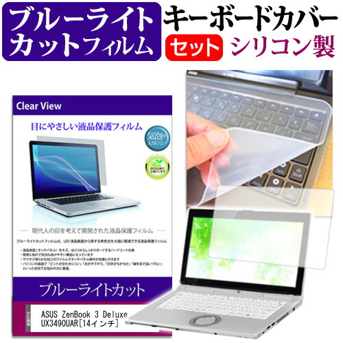 ASUS ZenBook 3 Deluxe UX3490UAR [14インチ] 機種で使える ブルーライトカット 指紋防止 液晶保護フィルム と キーボードカバー セット 保護フィルム キーボード保護 メール便送料無料
