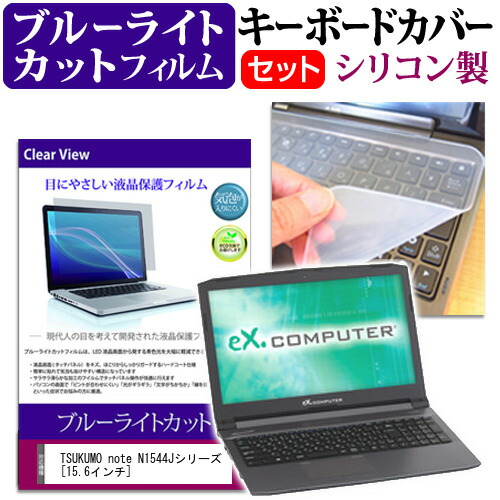 TSUKUMO eX.computer note N1544Jシリーズ [15.6インチ] 機種で使える ブルーライトカット 指紋防止 液晶保護フィルム と キーボードカバー セット 保護フィルム キーボード保護 メール便送料無料