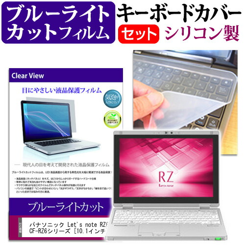パナソニック Let's note RZ6 CF-RZ6シリーズ [10.1インチ] 機種で使える ブルーライトカット 指紋防止 液晶保護フィルム と キーボードカバー セット 保護フィルム キーボード保護 メール便送料無料