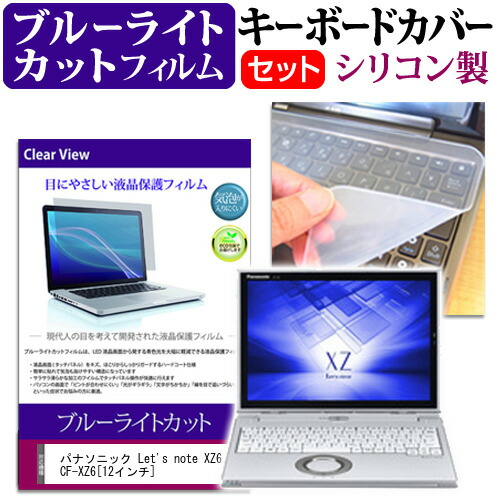 パナソニック Let's note XZ6 CF-XZ6 [12インチ] 機種で使える ブルーライトカット 指紋防止 液晶保護フィルム と キーボードカバー セット 保護フィルム キーボード保護 メール便送料無料