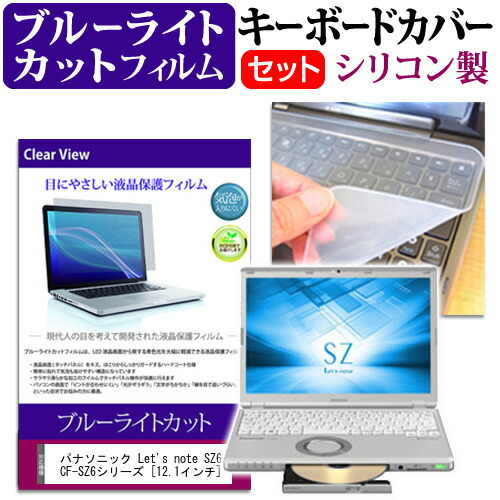 パナソニック Let's note SZ6 CF-SZ6シリーズ [12.1インチ] 機種で使える ブルーライトカット 指紋防止 液晶保護フィルム と キーボードカバー セット 保護フィルム キーボード保護 メール便送料無料