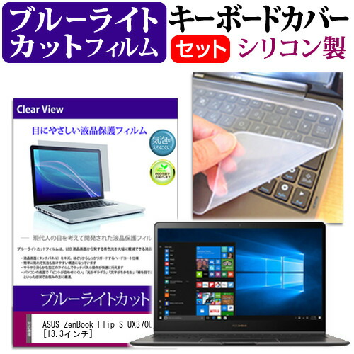 ASUS ZenBook Flip S UX370UA [13.3インチ] 機種で使える ブルーライトカット 指紋防止 液晶保護フィルム と キーボードカバー セット 保護フィルム キーボード保護 メール便送料無料