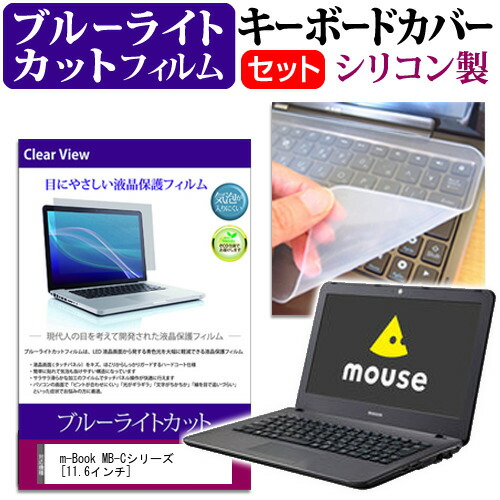 マウスコンピューター m-Book MB-Cシリーズ [11.6インチ] 機種で使える ブルーライトカット 指紋防止 液晶保護フィルム と キーボードカバー セット 保護フィルム キーボード保護 メール便送料無料