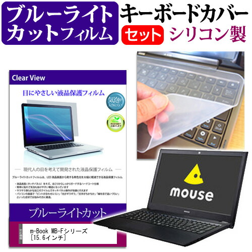 マウスコンピューター m-Book MB-Fシリーズ [15.6インチ] 機種で使える ブルーライトカット 指紋防止 液晶保護フィルム と キーボードカバー セット 保護フィルム キーボード保護 メール便送料無料