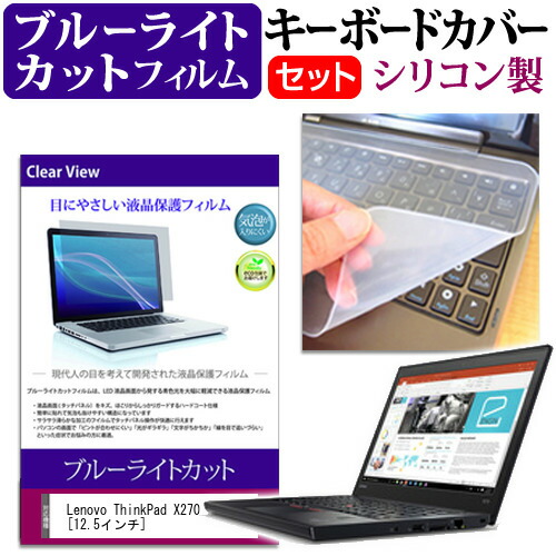 Lenovo ThinkPad X270 [12.5インチ] 機種で使える ブルーライトカット 指紋防止 液晶保護フィルム と キーボードカバー セット 保護フィルム キーボード保護 メール便送料無料