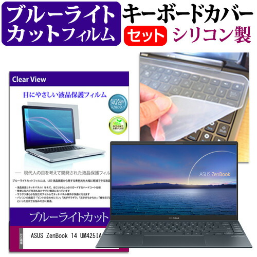 ASUS 互換 フィルム ZenBook 14 UM425IA [14インチ] 機種で使える ブルーライトカット 指紋防止 液晶保護フィルム と キーボードカバー セット メール便送料無料