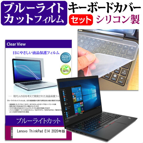 Lenovo 互換 フィルム ThinkPad E14 2020年版 [14インチ] 機種で使える ブルーライトカット 指紋防止 液晶保護フィルム と キーボードカバー セット メール便送料無料