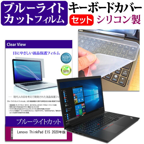 Lenovo 互換 フィルム ThinkPad E15 2020年版 [15.6インチ] 機種で使える ブルーライトカット 指紋防止 液晶保護フィルム と キーボードカバー セット メール便送料無料