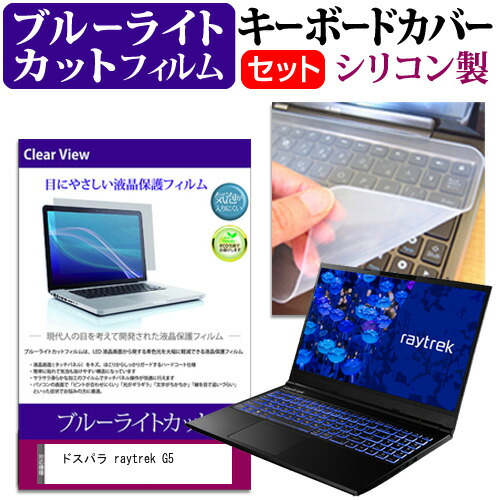 ドスパラ 互換 フィルム raytrek G5 [15.6インチ] 機種で使える ブルーライトカット 指紋防止 液晶保護フィルム と キーボードカバー セット メール便送料無料