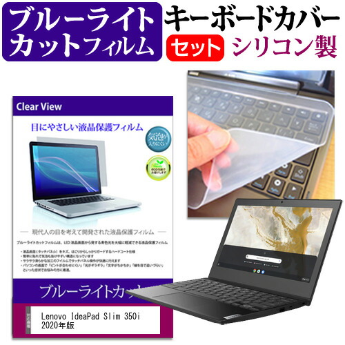 Lenovo 互換 フィルム IdeaPad Slim 350i 2020年版 [11.6インチ] 機種で使える ブルーライトカット 指紋防止 液晶保護フィルム と キーボードカバー セット メール便送料無料