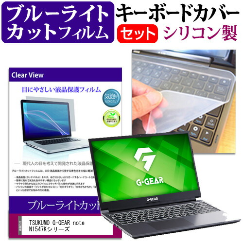 TSUKUMO 互換 フィルム G-GEAR note N1547Kシリーズ [15.6インチ] 機種で使える ブルーライトカット 指紋防止 液晶保護フィルム と キーボードカバー セット メール便送料無料