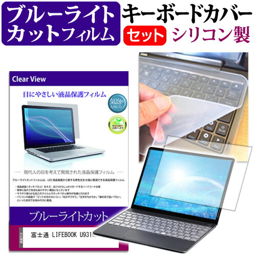 富士通 互換 フィルム LIFEBOOK U9310/DX [13.3インチ] 機種で使える ブルーライトカット 指紋防止 液晶保護フィルム と キーボードカバー セット メール便送料無料