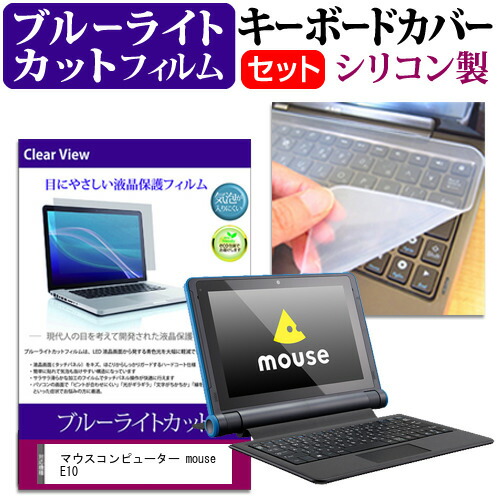 マウスコンピューター mouse E10 [10.1インチ] 機種で使える ブルーライトカット 指紋防止 液晶保護フィルム と キーボードカバー セット メール便送料無料