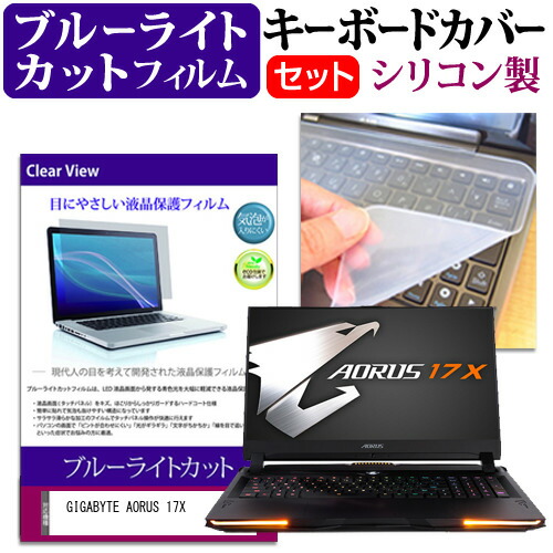 GIGABYTE AORUS 17X [17.3インチ] 機種で使える ブルーライトカット 指紋防止 液晶保護フィルム と キーボードカバー セット メール便送料無料