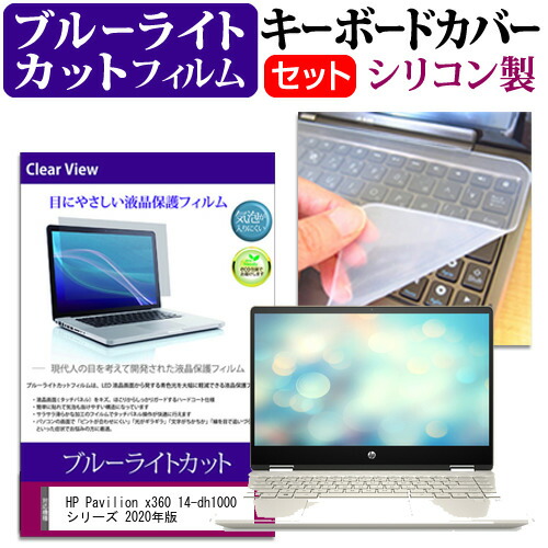 HP Pavilion x360 14-dh1000 シリーズ 2020年版 [14インチ] 機種で使える ブルーライトカット 指紋防止 液晶保護フィルム と キーボードカバー セット メール便送料無料