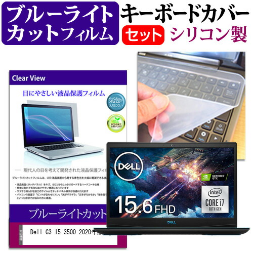 Dell G3 15 3500 2020年版 [15.6インチ] 機種で使える ブルーライトカット 指紋防止 液晶保護フィルム と キーボードカバー セット メール便送料無料