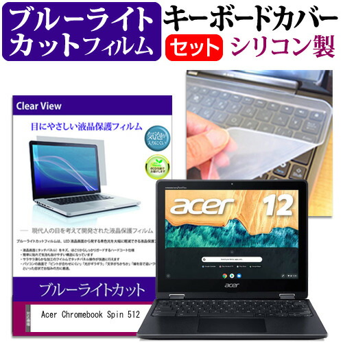 Acer Chromebook Spin 512 [12インチ] 機種で使える ブルーライトカット 指紋防止 液晶保護フィルム と キーボードカバー セット メール便送料無料