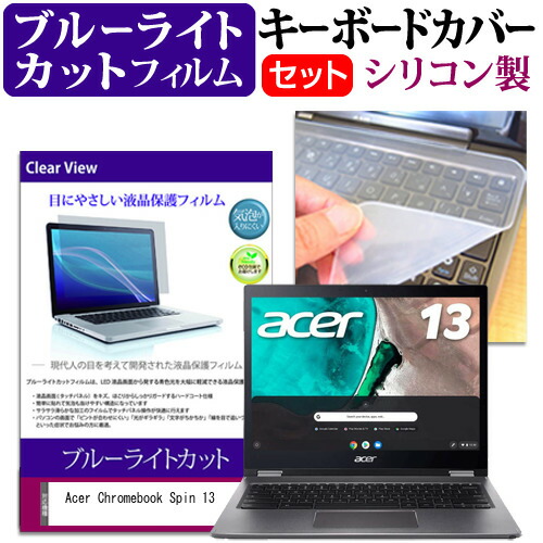Acer Chromebook Spin 13 [13.5インチ] 機種で使える ブルーライトカット 指紋防止 液晶保護フィルム と キーボードカバー セット メール便送料無料