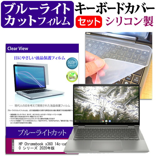 HP Chromebook x360 14c-ca0000 シリーズ 2020年版 [14インチ] 機種で使える ブルーライトカット 指紋防止 液晶保護フィルム と キーボードカバー セット メール便送料無料