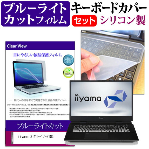 iiyama STYLE-17FG103 [17.3インチ] 機種で使える ブルーライトカット 指紋防止 液晶保護フィルム と キーボードカバー セット メール便送料無料
