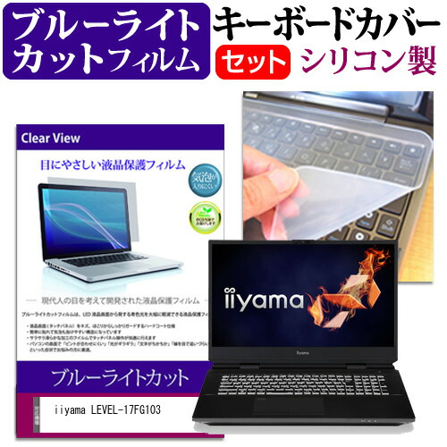 iiyama LEVEL-17FG103 [17.3インチ] 機種で使える ブルーライトカット 指紋防止 液晶保護フィルム と キーボードカバー セット メール便送料無料