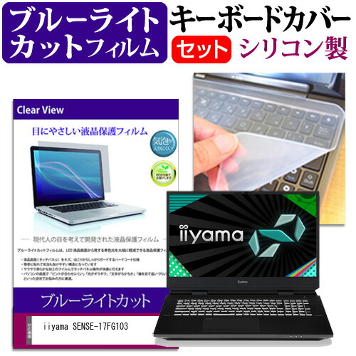 iiyama SENSE-17FG103 [17.3インチ] 機種で使える ブルーライトカット 指紋防止 液晶保護フィルム と キーボードカバー セット メール便送料無料