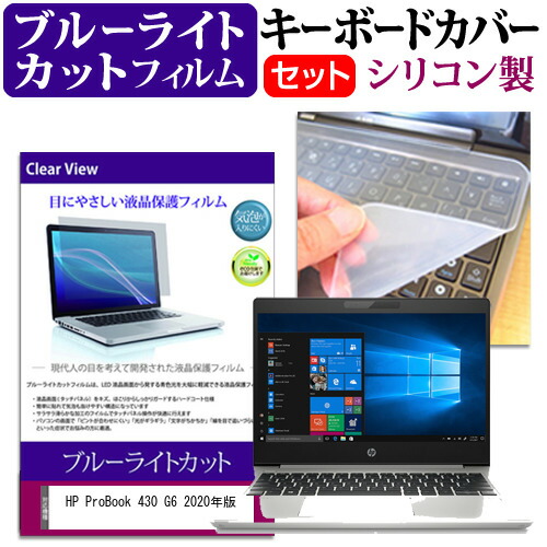 HP ProBook 430 G6 2020年版 [13.3インチ] 機種で使える ブルーライトカット 指紋防止 液晶保護フィルム と キーボードカバー セット メール便送料無料
