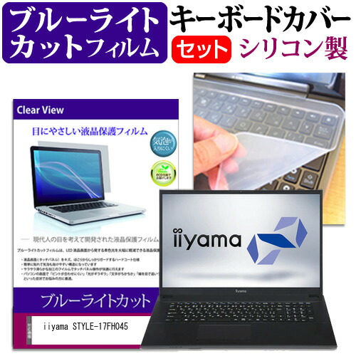 iiyama STYLE-17FH045 [17.3インチ] 機種で使える ブルーライトカット 指紋防止 液晶保護フィルム と キーボードカバー セット メール便送料無料