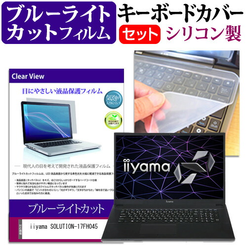 iiyama SOLUTION-17FH045 [17.3インチ] 機種で使える ブルーライトカット 指紋防止 液晶保護フィルム と キーボードカバー セット メール便送料無料
