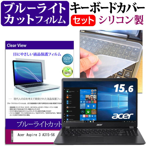 Acer Aspire 3 A315-56 [15.6インチ] 機種で使える ブルーライトカット 指紋防止 液晶保護フィルム と キーボードカバー セット メール便送料無料